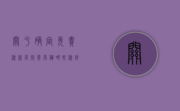 关于确定免责条款有效需具备哪些条件（免责条款的解释）