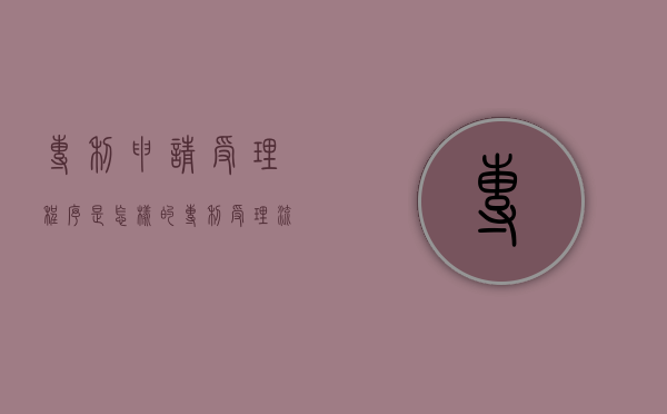 专利申请受理程序是怎样的（专利受理流程图怎么做）