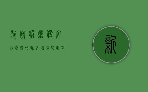 新闻报道侵害名誉权的论文实际案例（报社虚假报道导致名誉侵权赔偿）