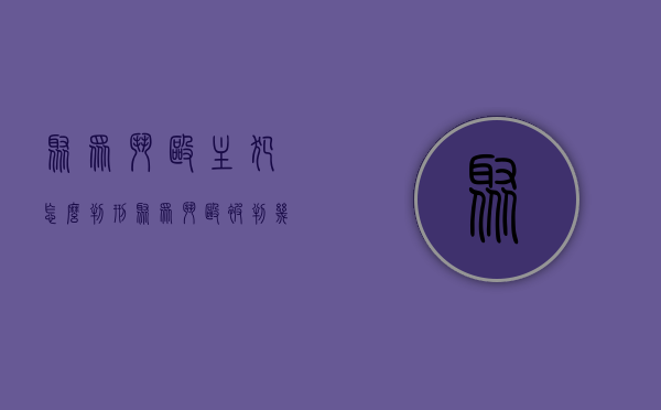 聚众斗殴主犯怎么判刑（聚众斗殴被判几年）