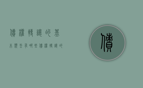 债权转让的基本类型有哪些（债权转让的要素）