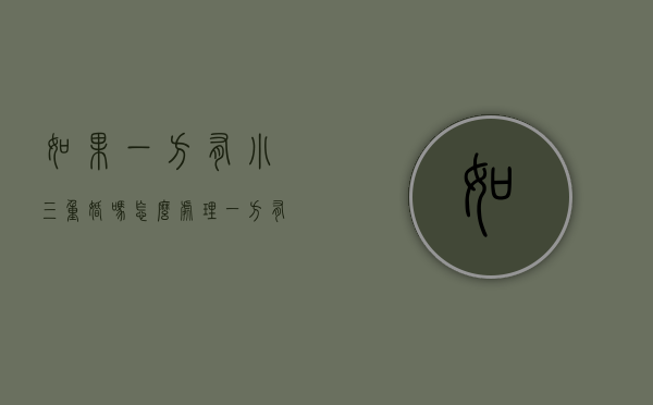 如果一方有小三重婚吗怎么处理（一方有小三离婚怎么判）