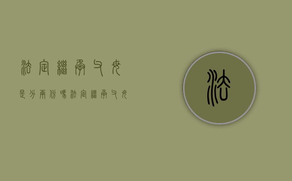 法定继承父母是分两份吗（法定继承父母是分两份吗）