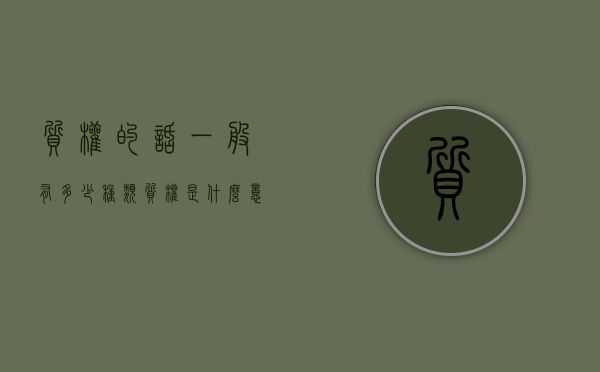 质权的话一般有多少种类（质权是什么意思举例）