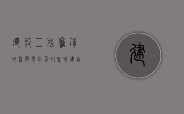 建设工程担保的种类规定有哪些呢（建设工程担保的种类规定有哪些内容）