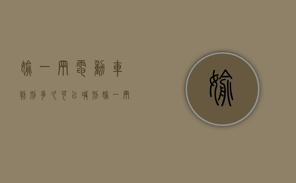 偷一辆电动车判刑多久可以减刑（偷一辆电动车要判刑吗）