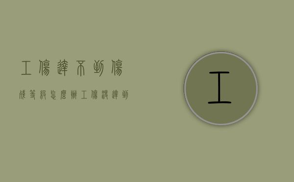 工伤达不到伤残等级怎么办（工伤没达到等级有赔偿吗）
