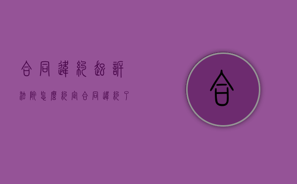 合同违约起诉法院怎么约定（合同违约了怎么起诉）
