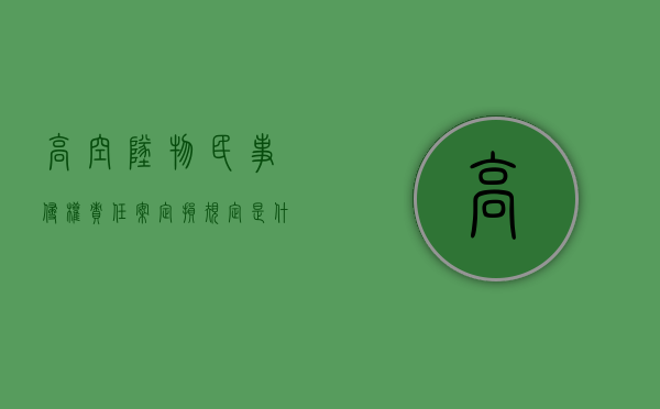 高空坠物民事侵权责任案定损规定是什么？（高空坠物赔偿责任属于无过错责任吗）