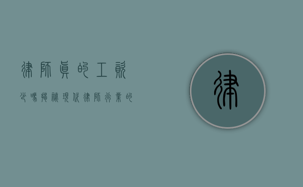 律师真的工资少吗？揭秘现代律师行业的薪资真相