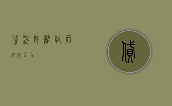 贷款房离婚后如何更名