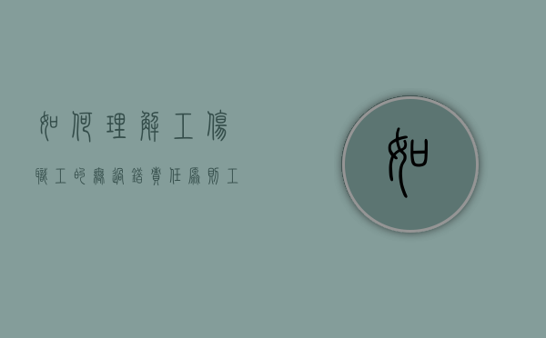 如何理解工伤职工的无过错责任原则（工伤认定无过错原则法律依据）