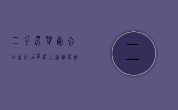 二手房买卖合同签订后买房人无购房资格不能履行合同违约吗