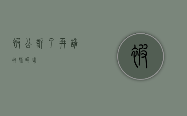 被公诉了再请律师晚吗？