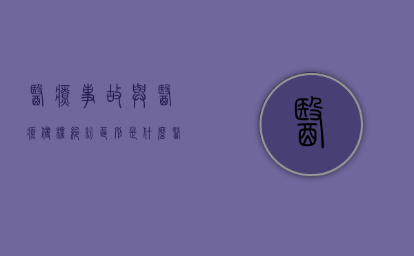 医疗事故与医疗侵权纠纷区别是什么（医疗事故侵犯了当事人什么权利）