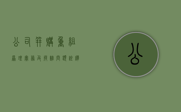 公司并购重组原理实务及疑难问题诠释（公司并购重组管理办法）