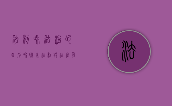 法制和法治的区别和联系（“法制”与“法治”有何区别?）