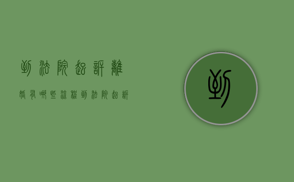 到法院起诉离婚有哪些流程（到法院起诉离婚有哪些程序）