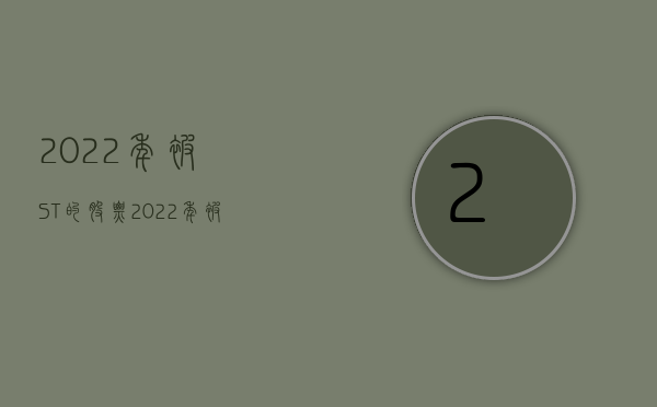2022年被ST的股票（2022年被顾客投诉虚假宣传怎么处理）