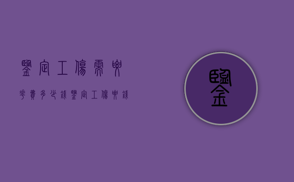 鉴定工伤需要花费多少钱（鉴定工伤要钱吗）