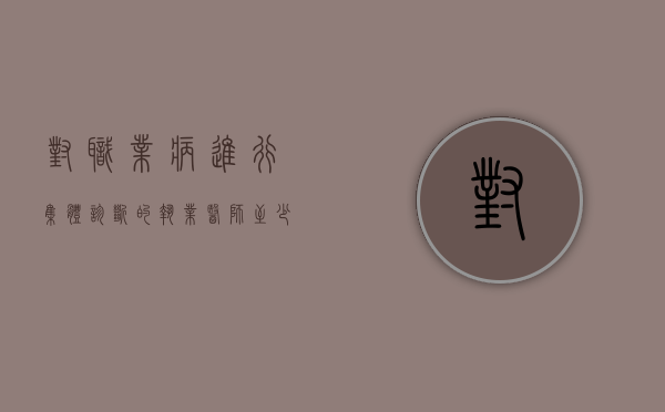 对职业病进行集体诊断的执业医师至少是什么（从事职业病诊断的医师应当具备什么条件）