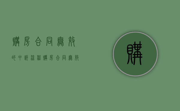 购房合同无效的申诉流程(购房合同无效房产证还有效吗) 购房合同无效的申诉流程(购房合同无效房产证还有效吗)