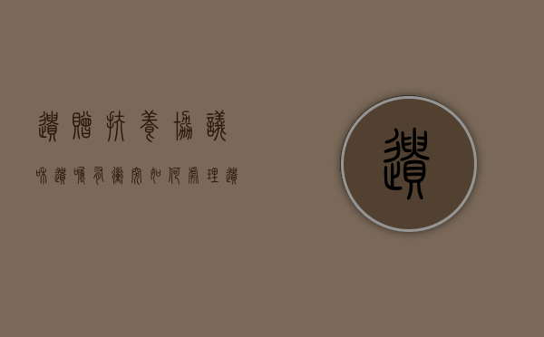 遗赠扶养协议和遗嘱有冲突如何处理？（遗赠扶养协议属于遗赠吗为什么）