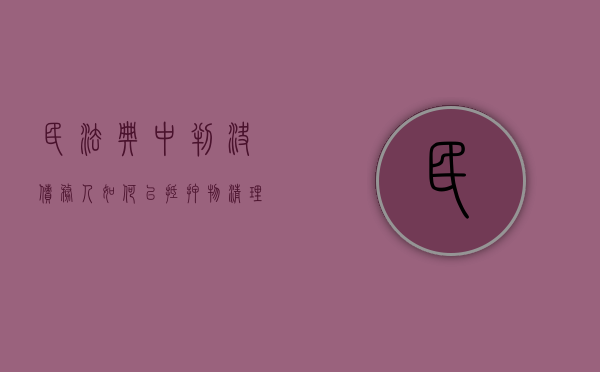 民法典中判决债务人如何以抵押物清理债务（法院已判决的抵押房能自己卖吗）