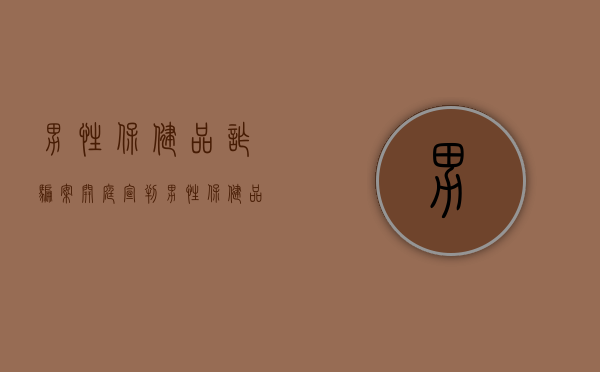 男性保健品诈骗案开庭宣判（男性保健品违法）