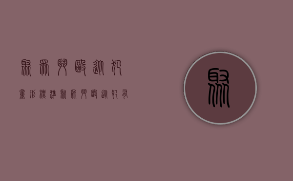 聚众斗殴从犯量刑标准（聚众斗殴从犯有可能只是治安拘留吗）