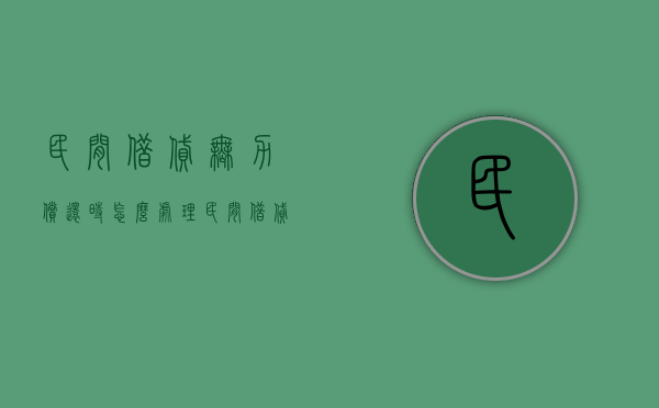 民间借贷无力偿还时怎么处理（民间借贷纠纷无力偿还）
