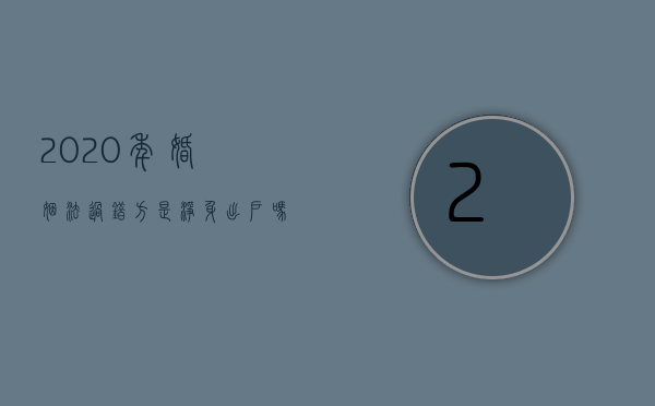2020年婚姻法过错方是净身出户吗（新婚姻法规定过错方净身出户吗）