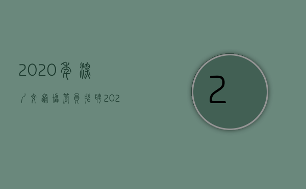 2020年深圳交通协管员招聘（2022深圳交通事故赔偿是怎样的）