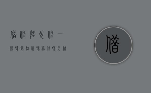 借条与欠条一样吗能起诉吗（借条和欠条有何区别）
