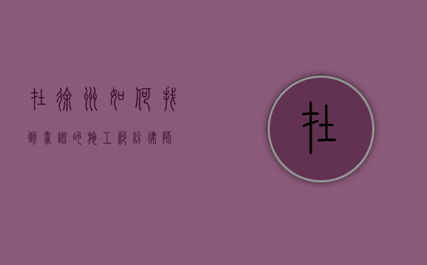 在徐州，如何找到靠谱的施工纠纷律师？