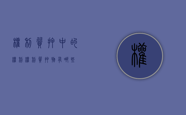 权利质押中的权利（权利质押物有哪些）