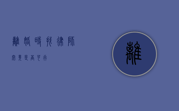 离婚时找律师究竟是否可行？