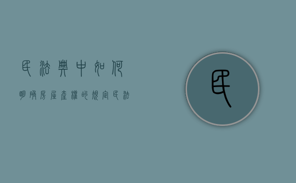 民法典中如何明确房屋产权的规定（民法典中如何明确房屋产权性质）