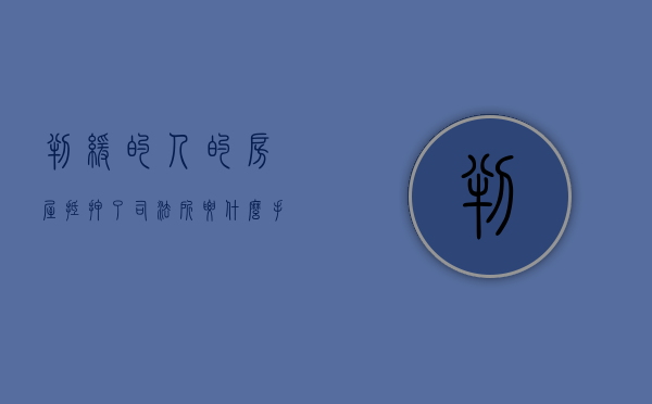判缓的人的房屋抵押了司法所要什么手续（判了缓刑可以做银行抵押吗?）