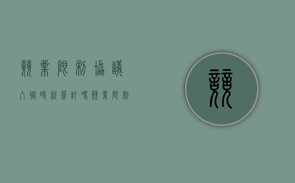 竞业限制协议入职时就签订吗（竞业限制协议入职时就签订吗有效吗）