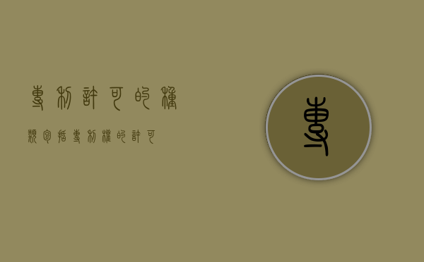 专利许可的种类包括(专利权的许可) 专利许可的种类包括(专利权的许可)