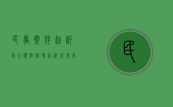 民事案件起诉受金额限制吗,起诉必须有哪些条件（民事诉讼金额达到多少可以立案侦查）