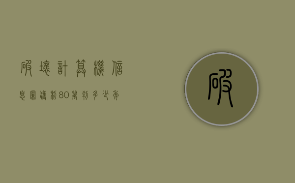 破坏计算机信息罪获利80万判多少年（破坏计算机信息罪获利80万判几年）