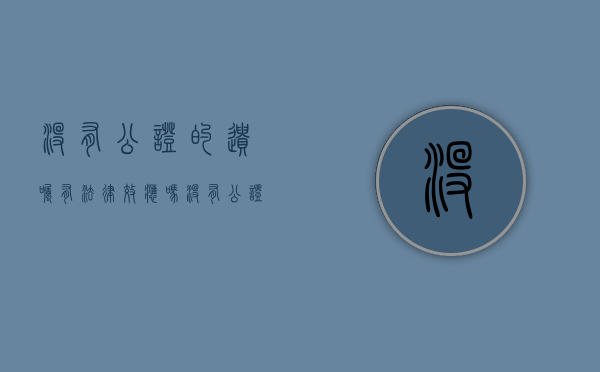 没有公证的遗嘱有法律效应吗（没有公证的遗嘱会发生法律效力吗）