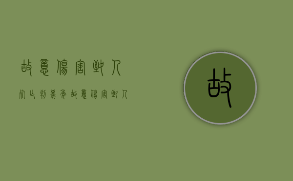故意伤害致人死亡判几年（故意伤害致人死亡判几年）