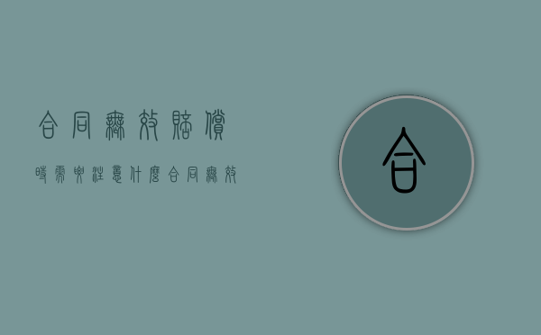 合同无效赔偿时需要注意什么（合同无效的赔偿责任）