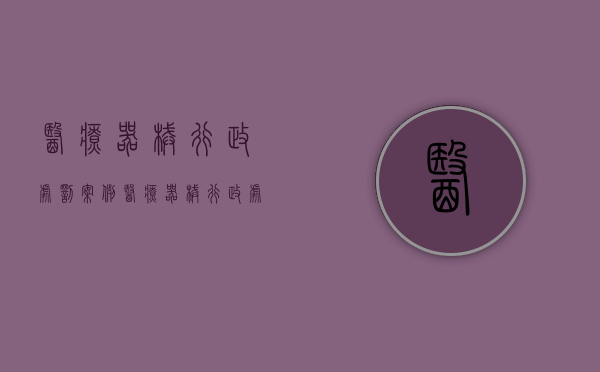 医疗器械行政处罚案例（医疗器械行政处罚裁量基准）