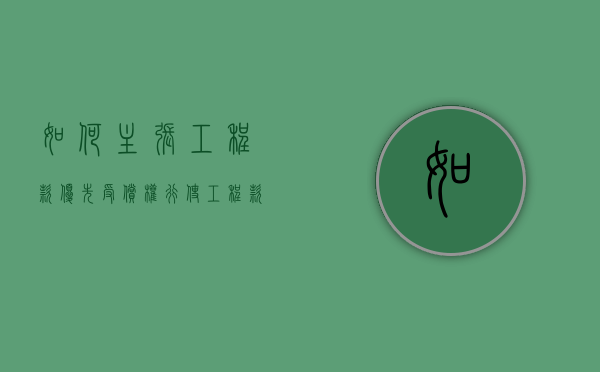如何主张工程款优先受偿权（行使工程款优先受偿权的起止时间是如何规定的?）