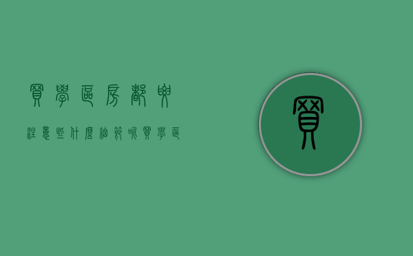 买学区房都要注意些什么细节呢（买学区房都要注意些什么细节问题）