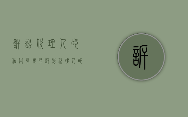 诉讼代理人的作用有哪些（诉讼代理人的作用和职责）